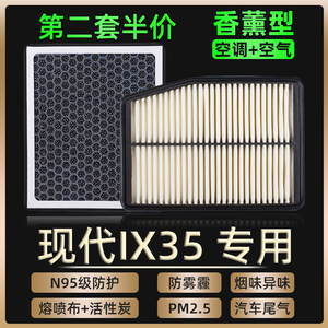 适配北京现代IX35香薰空调滤芯和空气格汽车空滤网过滤器原厂升级