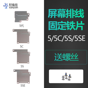 适用iphone5代苹果5s屏幕排线5se固定铁片主板盖板压片5c配螺丝5