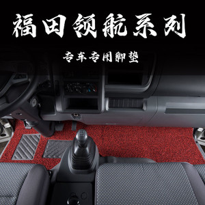 福田时代领航5/6/3货车丝圈脚垫全包围载黑色雪妮主驾驶单个红色