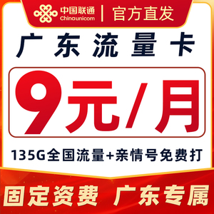 广东联通电话手机卡大流量纯上网可选号归属地深圳中山校园卡套餐