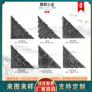仿古角花中式庭院围墙影壁砖雕配件装饰荷花福字花边支持青砖雕刻