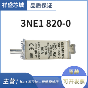 3NE1 820-0 西门子 SIEMENS 快速熔断器 电流保护 全国发货