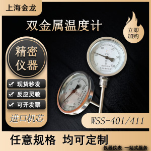 上海金龙双金属温度计WSS401411工业仪表测锅炉管道径轴万向精密