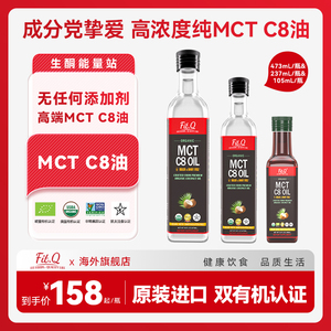 FIT.Q有机MCT油C8油生酮饮食低碳代餐饱腹供能防调弹咖啡椰子油