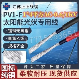 江苏上上光伏专用电线PV1-F0.6/1KV H1Z2Z2-KDC1500CV1*4国标足米