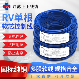 江苏上上国标电线RV0.5/0.75/1/1.5/2.5/4/6平方单根多股铜芯软线