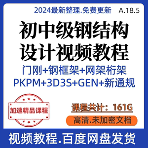 钢结构设计初中级门刚钢框架网架PKPM 3D3S YJK视频教程课程