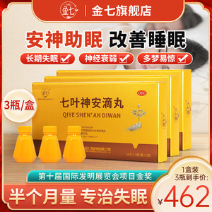 金七七叶神安滴丸54丸3瓶/盒失眠入睡安眠改善睡眠药正品安神助眠