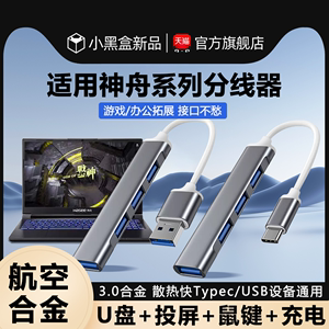 适用于神舟X4/X5/S7/S8/T7/T8/USB分线器扩展坞typec笔记本电脑拓展坞usb3.0多接口转换器平板转接头