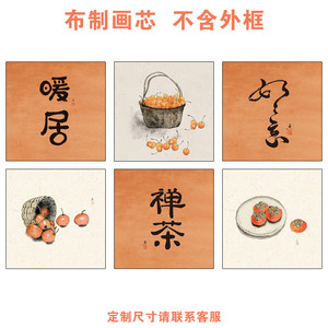 新中式水墨国风柿子客厅装饰画心橙色暖居如意禅意定制画芯打印画