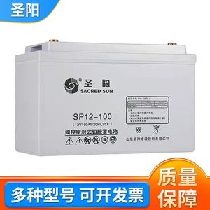 圣阳蓄电池SP12V18 24 33 65 80 100 120 150 200AH铅酸免维护UPS