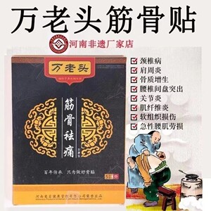 华老太古方黑膏贴正品官方万老头筋骨祛痛贴 治疗膝盖关节滑膜颈