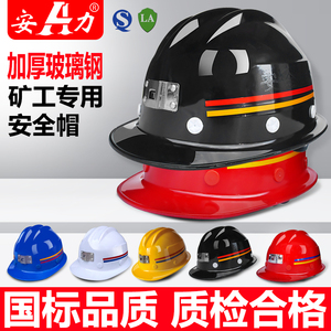 安力国标矿帽矿用安全帽玻璃钢煤矿工地头盔矿山矿井专用帽可印字