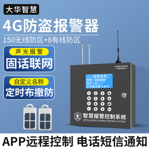 大华智慧4G防盗报警器主机商铺电话线有线无线红外线报警安防系统