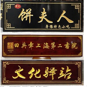 木雕礼品餐馆实木牌匾店铺门牌中医馆对联仿古门头招牌复古定做