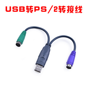 USB转PS/2线 USB转圆口头 接PS2键盘鼠标 带稳定芯片支持扫描枪3D