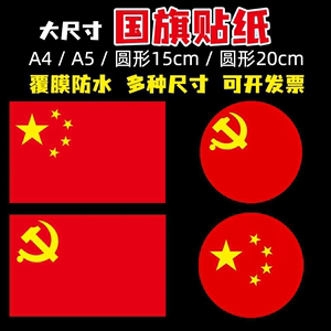 圆形国旗贴纸防水 A4 A5红旗贴画装饰贴纸运动会党徽大号党旗贴纸