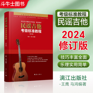 2024新版民谣吉他考级标准教程第三版正版王鹰吉他书系统教程1-10级修订版自学初学者入门零基础教材学习教学弹唱谱基础乐理知识书