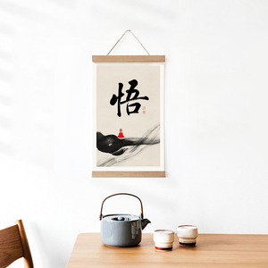 新中式禅意装饰画悟字书法字画卷轴挂画书房茶室墙饰布艺壁挂定制