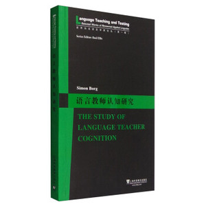 语言教师认知研究 西蒙·博格 (Simon Borg) 上海外语教育出版社