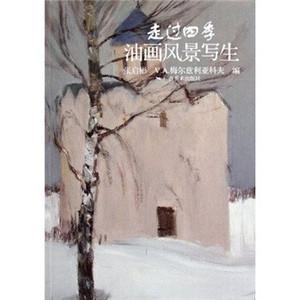 走过四季油画风景写生V·A·梅尔兹利亚科夫,张启彬广西美术出版