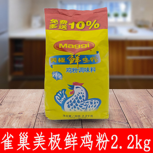 雀巢maggi美极鲜鸡粉2.2kg调味品鲜味浓厚鸡鲜粉鲜鸡粉家乐鸡粉