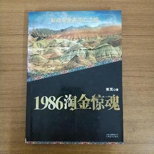 1986淘金惊魂来耳云南美术出版社9787548904502来耳云南美术出版
