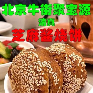 北京聚宝源牛街总店一品烧饼芝麻酱小烧饼咸口酥脆火锅店熟食清真