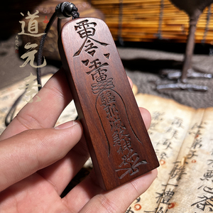 雷击枣木五雷符吊坠道系古风纯手工刻本命年护身平安小令牌无事牌