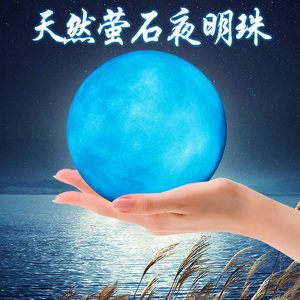 天然萤石夜明珠原石发光球夜光石超亮水晶球摆件节日创意礼物底座