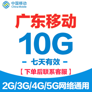 广东移动流量充值10G中国移动流量4G5G全国通用叠加包7天有效SD