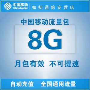 重庆移动8G月包全国通用流量包不可提速当月有效ZC