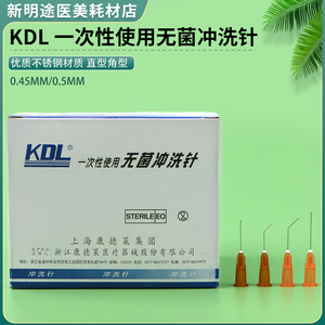 康德莱眼科泪道冲洗针一次性无菌冲洗牙科口腔针头平头直型角型针