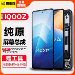 格麦隆屏幕适用于VIVO iQOO Z6屏幕总成原装z6x触摸iqooz7 z7i z7x液晶屏显示内外一体手机屏