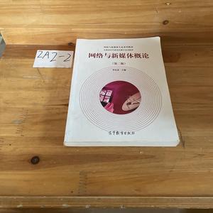 正版2手网络与新媒体概论（第二版） /李良荣 高等教育出版社 978