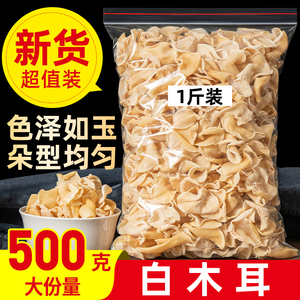 白玉木耳500g非特级东北特产小碗耳长白山玉木耳干货干净无根包邮