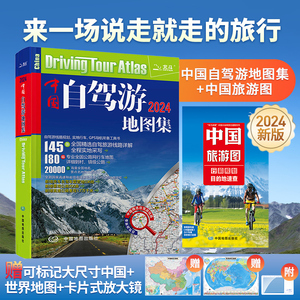 【共2册】2024新版中国自驾游地图集全国旅游地图+中国旅游图行前规划目的地速查 景点交通自助游书籍攻略自驾游地图 赠两张地图