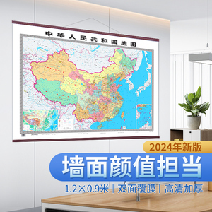 2024年新版中国地图1.2×0.9米 高清正版中国地图挂图墙饰墙面装饰画 办公室客厅书房会议室地图 背景地图装饰画 中国地图2024新版