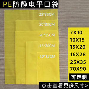 黄色防静电袋pe平口袋电子元器件电子厂包装胶袋半透明薄膜高压袋