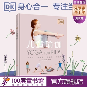 DK儿童瑜伽 26种儿童瑜伽体式 有助于矫正不良体态 提升专注力和记忆力 调节心理情绪 缓解课业交友压力 北京科学技术