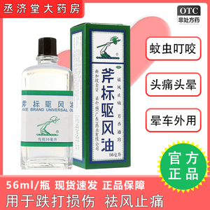 正品梁介福斧标驱风油56ml虎标去祛风油精晕车清凉药油非标港版