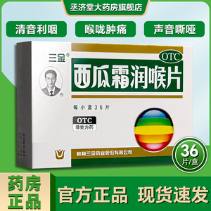 桂林三金西瓜霜润喉片36片非金嗓子慢性咽炎润喉糖含片嗓子疼口宝