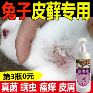兔子皮肤病喷剂兔癣藓专用药结痂湿疹皮屑瘙痒脚皮炎真菌止痒用品