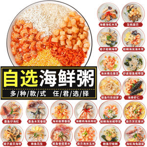 海鲜粥材料包潮汕海鲜砂锅粥配料干贝虾仁粥蔬菜粥不重样儿童孕妇