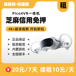 出租 PICO4 VR一体机新款智能眼镜沉浸式设备4K 内置体感游戏租赁