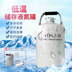 成都金凤液氮罐1升2升6升10升氮气冰淇淋分子生物容器瓶YDS-10