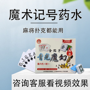 打麻将隐形做记号白光药水扑克牌魔术神器手机道具高科技镜头出千