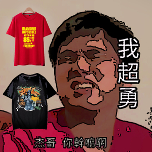 不修小猪淘宝杰哥不要啊阿伟短裤让我康康短袖t恤纯棉杰哥同款衣服