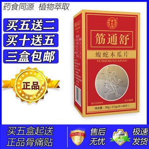 新升级筋痛舒乌蛇木瓜片胶囊丸片5送2 10送5