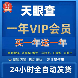 天眼查vip一年会员天眼查企业信息查询导出，非1天7天一个月30天